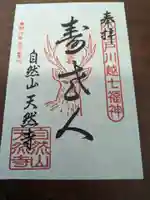 天然寺(埼玉県)