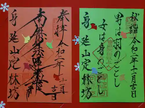 日蓮宗 総本山 塔頭 定林坊(じょうりんぼう)の御朱印