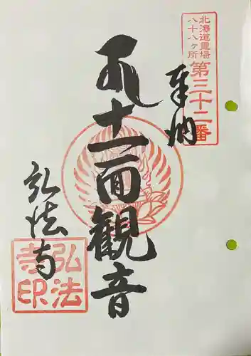 弘法寺の御朱印