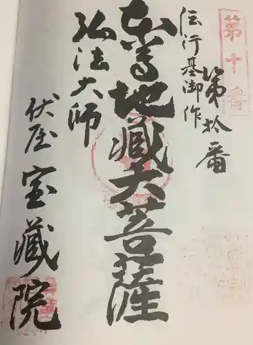 寳藏院の御朱印
