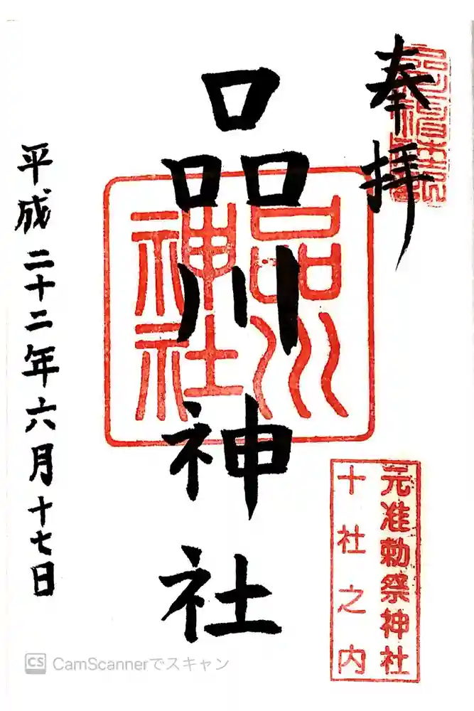 品川神社の御朱印