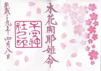 子安神社の御朱印