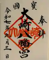 大崎八幡宮の御朱印
