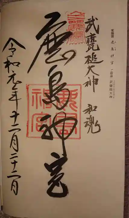 鹿島神宮の御朱印