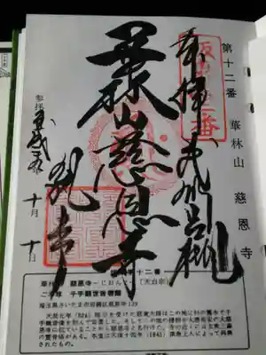 慈恩寺の御朱印