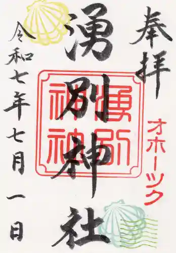 湧別神社の御朱印