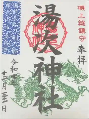 湯次神社の御朱印 2025年12月