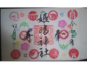 姫嶋神社の御朱印帳