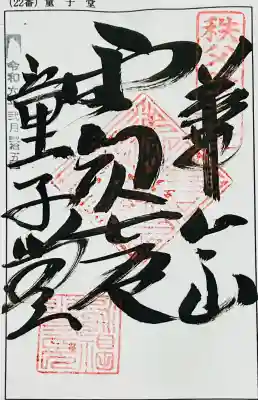 永福寺　童子堂の御朱印