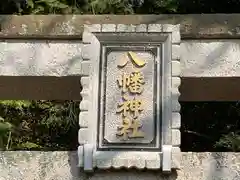 八幡神社(滋賀県)