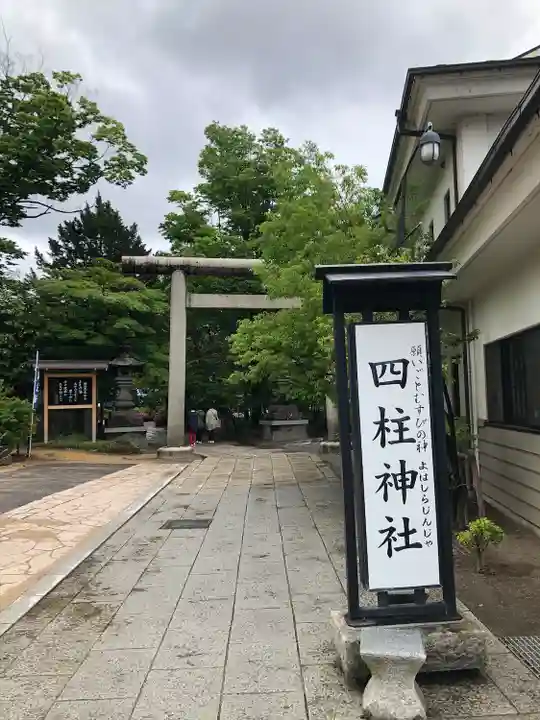 四柱神社(長野県)