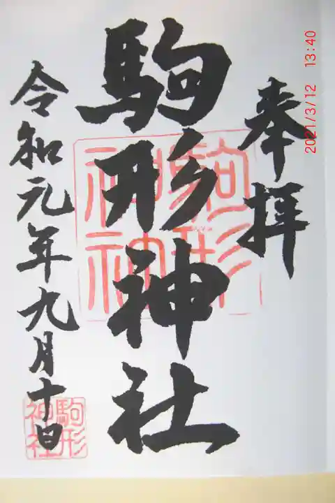 駒形神社(箱根神社摂社)の御朱印