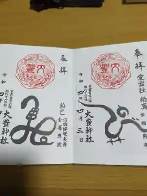 大豊神社の御朱印