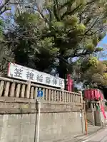 笠䅣稲荷神社(神奈川県)