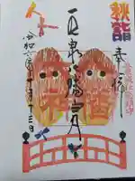 五泉八幡宮の御朱印