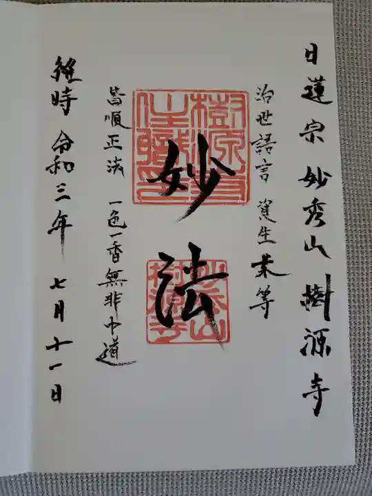 樹源寺の御朱印