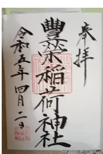 豊栄稲荷神社の御朱印 2012年12月