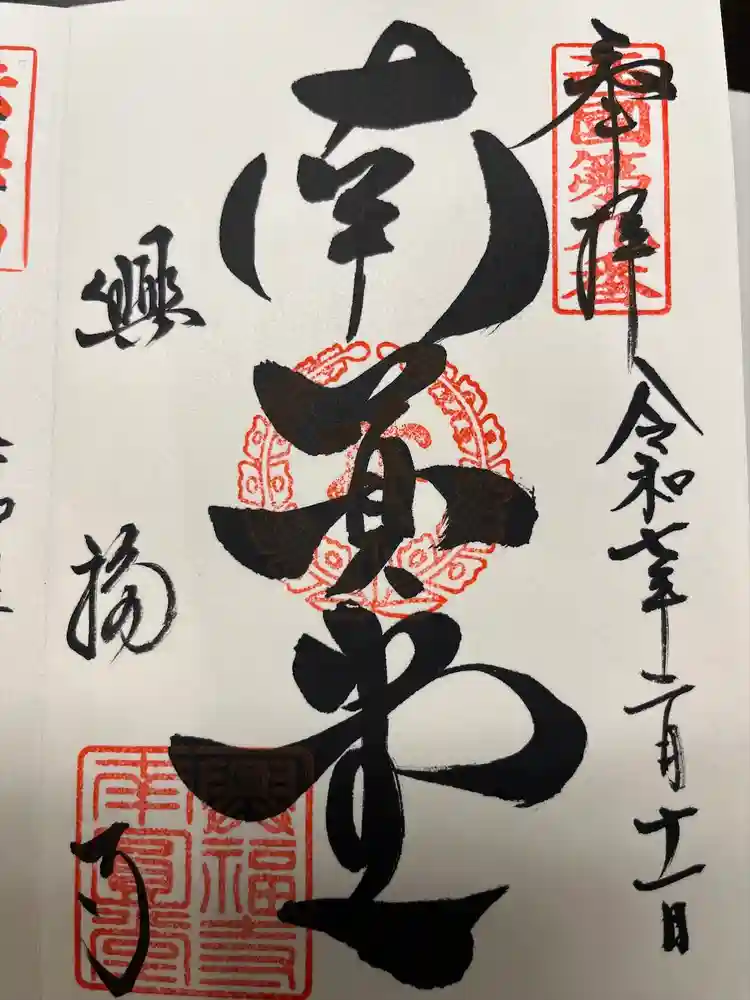 興福寺 南円堂の御朱印