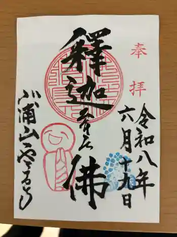 雲昌寺の御朱印 2026年06月