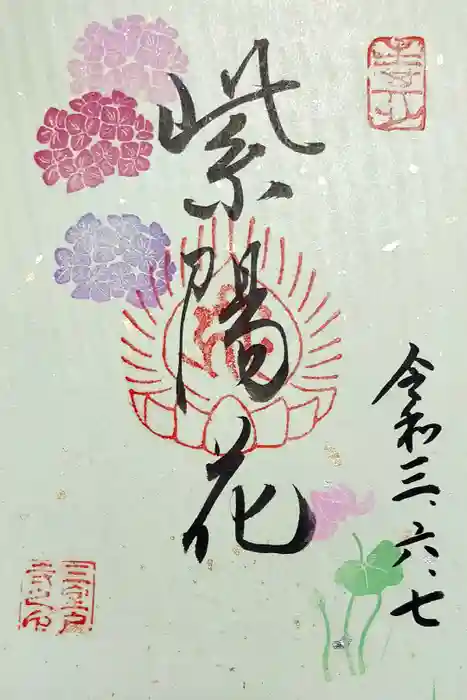 三室戸寺の御朱印