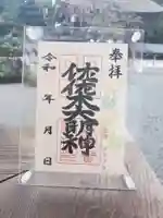 沙沙貴神社の御朱印