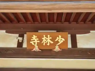 少林寺のその他建物