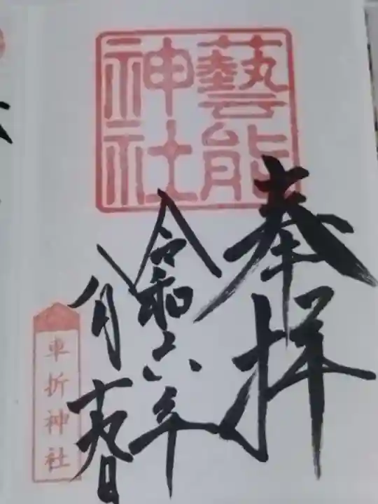 芸能神社(京都府)