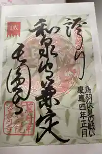 長円寺の御朱印