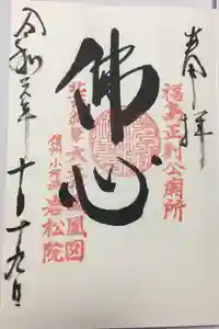 岩松院の御朱印