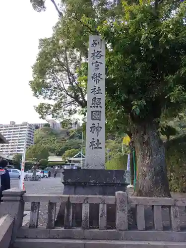 照國神社の建物その他