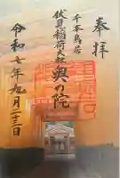 伏見稲荷大社 奥社奉拝所の御朱印