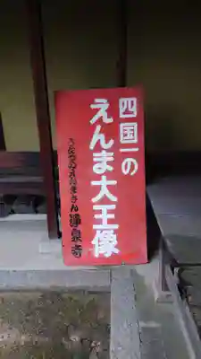 浄泉寺閻魔堂(香川県)