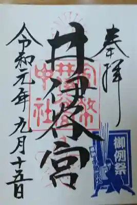 限定御朱印戴きました。