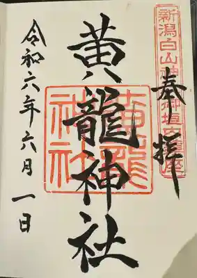 白山神社(新潟県)