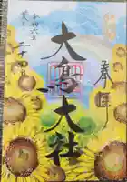 和泉國一之宮 大鳥大社(大阪府)