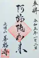 善福寺の御朱印