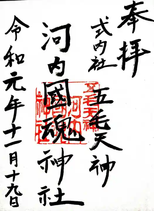 河内國魂神社の御朱印