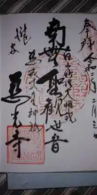 慈光寺の御朱印