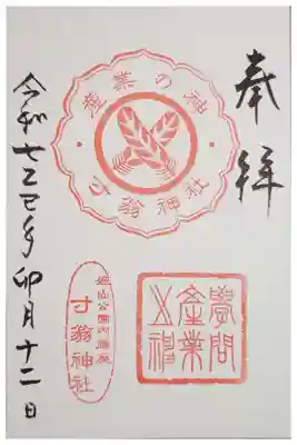 寸翁神社の御朱印
