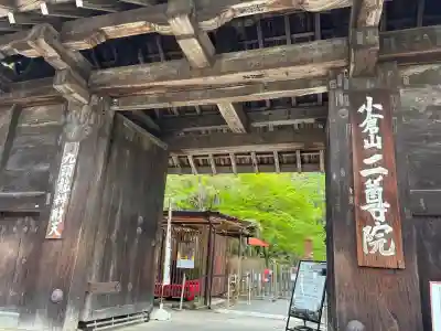 二尊院の{uncategorized: "未分類", other: "その他", undefined: "問題あり", building: "その他建物", grave: "お墓", sacred_gate: "鳥居", guardian: "狛犬", statue: "像", buddha: "仏像", history: "歴史", nature: "自然", garden: "庭園", animal: "動物", pagoda: "塔", temizu: "手水舎", mountain_gate: "山門・神門", sanctuary: "本殿・本堂", subordinate: "末社・摂社", art: "芸術", scenery: "景色", jizo: "地蔵", ema: "絵馬", goshuin: "御朱印", omikuji: "おみくじ", items: "授与品その他", amulet: "お守り", goshuincho: "御朱印帳", eats: "食事", festival: "お祭り", votive_dance: "神楽", shichigosan: "七五三参", wedding: "結婚式", experience: "体験その他", initially: "初詣", around: "周辺", anti_infection: "感染症対策"}