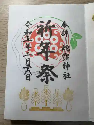 蛇窪神社(東京都)