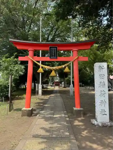新田稲荷神社(神奈川県)