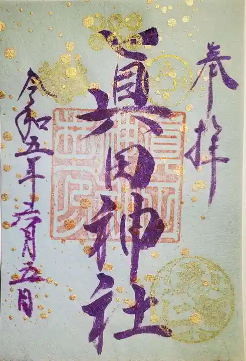 眞田神社の御朱印