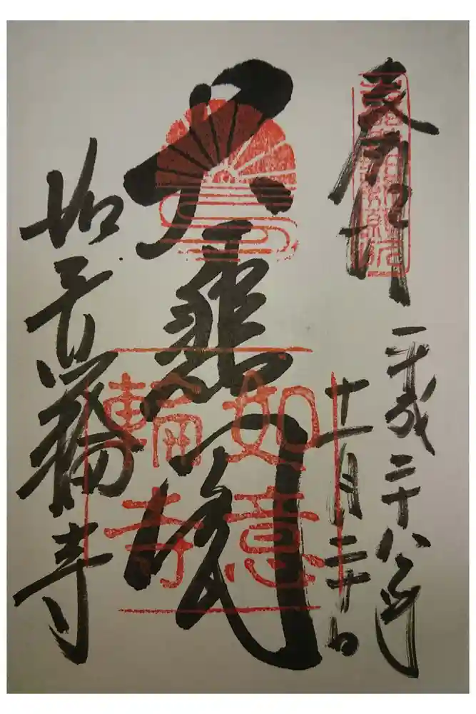 如意輪寺の御朱印