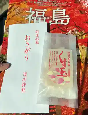 滑川神社 - 仕事と子どもの守り神(福島県)