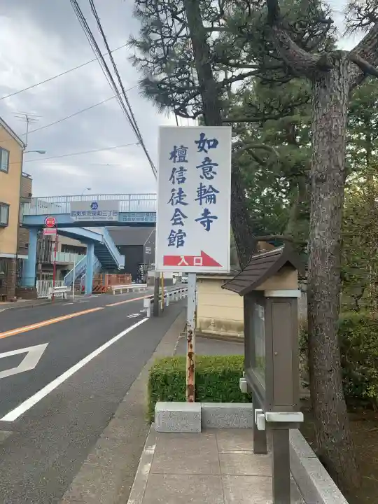 如意輪寺(東京都)
