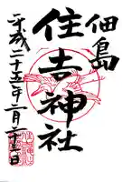 住吉神社の御朱印