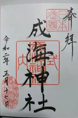 成見神社の御朱印です！