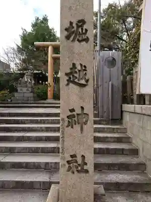 堀越神社のその他建物