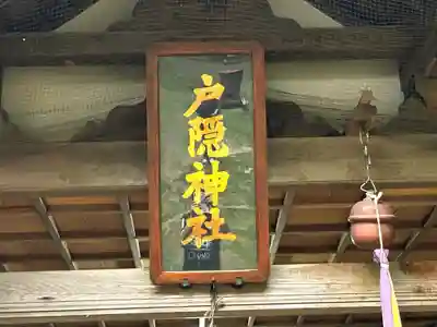 戸隠神社(奈良県)